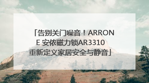 告别关门噪音！ARRONE 安侬磁力锁AR3310重新定义家居安全与静音