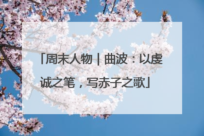周末人物｜曲波：以虔诚之笔，写赤子之歌