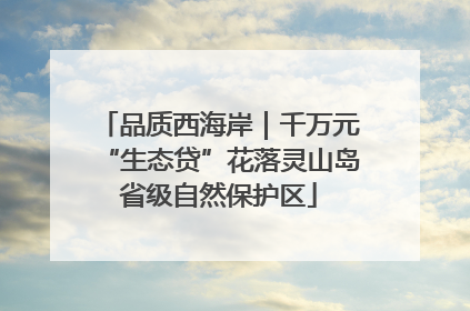 品质西海岸｜千万元“生态贷”花落灵山岛省级自然保护区