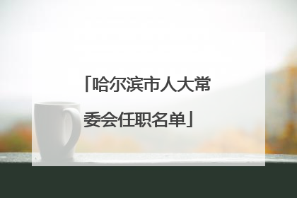 哈尔滨市人大常委会任职名单