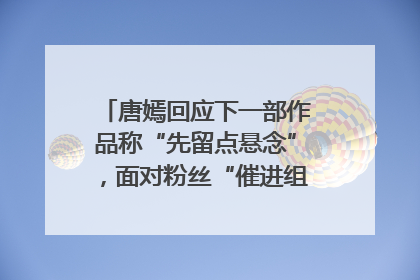 唐嫣回应下一部作品称“先留点悬念”，面对粉丝“催进组”表示理解