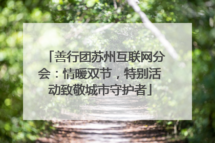 善行团苏州互联网分会：情暖双节，特别活动致敬城市守护者