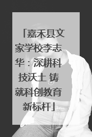 嘉禾县文家学校李志华：深耕科技沃土 铸就科创教育新标杆