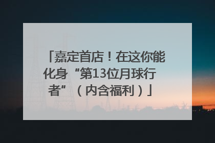 嘉定首店！在这你能化身“第13位月球行者”（内含福利）
