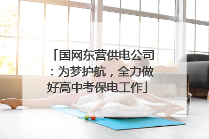 国网东营供电公司：为梦护航，全力做好高中考保电工作