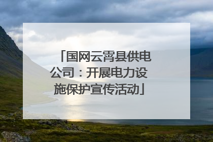 国网云霄县供电公司：开展电力设施保护宣传活动
