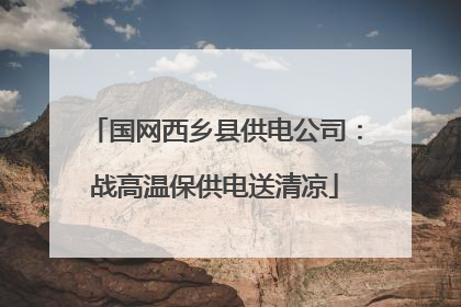 国网西乡县供电公司：战高温保供电送清凉