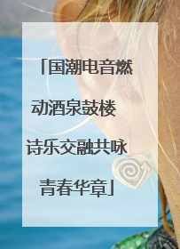国潮电音燃动酒泉鼓楼 诗乐交融共咏青春华章