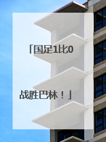 国足1比0战胜巴林！