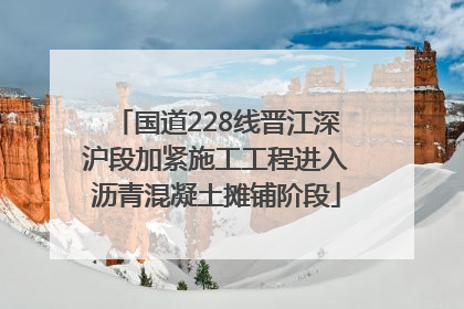国道228线晋江深沪段加紧施工工程进入沥青混凝土摊铺阶段