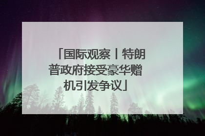 国际观察丨特朗普政府接受豪华赠机引发争议