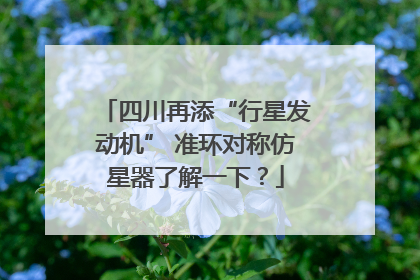 四川再添“行星发动机” 准环对称仿星器了解一下？