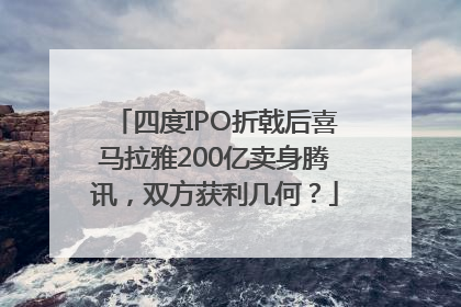 四度IPO折戟后喜马拉雅200亿卖身腾讯，双方获利几何？
