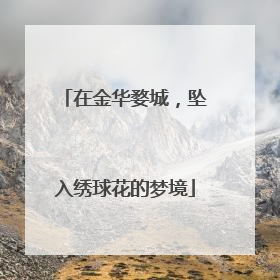 在金华婺城，坠入绣球花的梦境