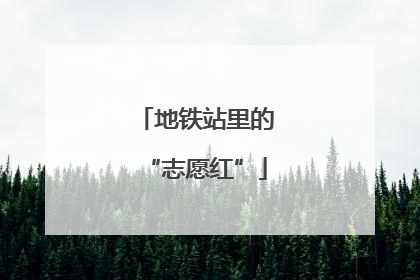 地铁站里的“志愿红”