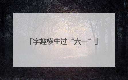 字趣横生过“六一”