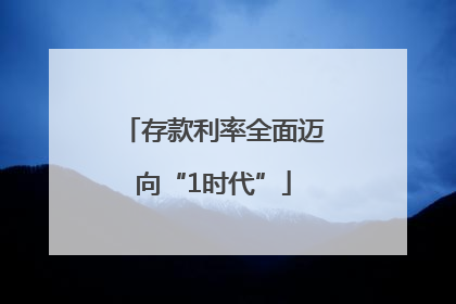 存款利率全面迈向“1时代”
