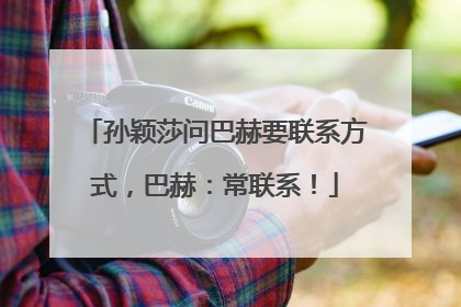 孙颖莎问巴赫要联系方式，巴赫：常联系！