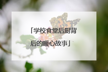 学校食堂后厨背后的暖心故事