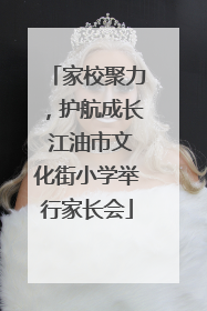 家校聚力，护航成长 江油市文化街小学举行家长会