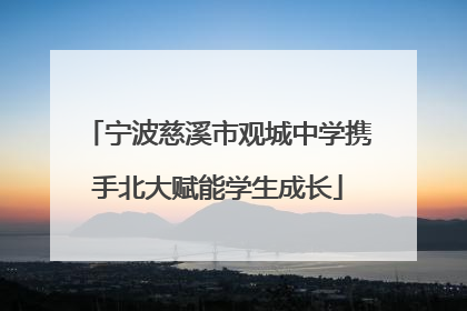 宁波慈溪市观城中学携手北大赋能学生成长