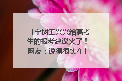 宇树王兴兴给高考生的报考建议火了！网友：说得很实在