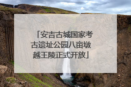 安吉古城国家考古遗址公园八亩墩越王陵正式开放