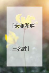安澜湖畔三名胜