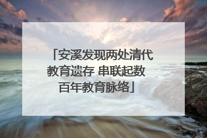 安溪发现两处清代教育遗存 串联起数百年教育脉络