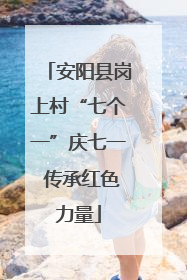 安阳县岗上村“七个一”庆七一 传承红色力量
