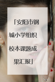 安阳市钢城小学组织校本课题成果汇报