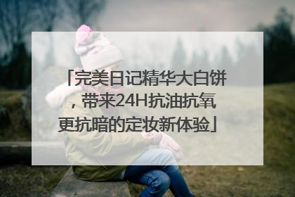 完美日记精华大白饼，带来24H抗油抗氧更抗暗的定妆新体验