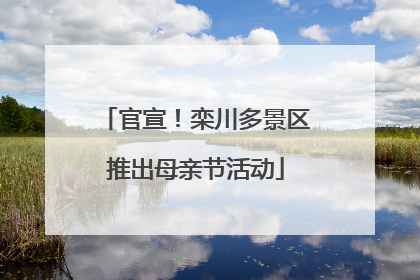 官宣！栾川多景区推出母亲节活动