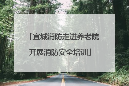 宜城消防走进养老院开展消防安全培训