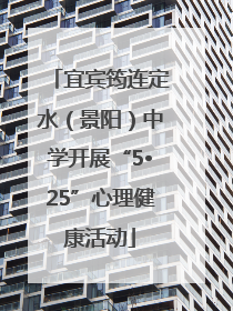 宜宾筠连定水（景阳）中学开展“5•25”心理健康活动