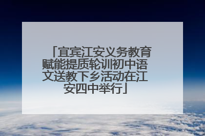 宜宾江安义务教育赋能提质轮训初中语文送教下乡活动在江安四中举行