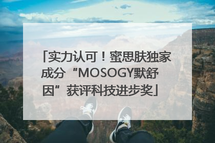 实力认可！蜜思肤独家成分“MOSOGY默舒因”获评科技进步奖
