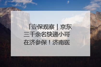 壹保观察｜京东三千余名快递小哥在济参保！济南医保局喊你来参保