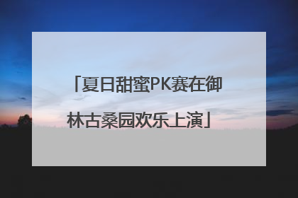 夏日甜蜜PK赛在御林古桑园欢乐上演