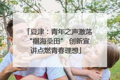 夏津：青年之声激荡“椹海桑田” 创新宣讲点燃青春理想