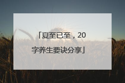夏至已至，20字养生要诀分享