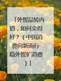 外贸品转内销，如何卖得好？（中国消费向新而行·稳外贸扩消费）