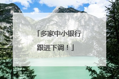 多家中小银行跟进下调！