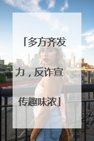 多方齐发力，反诈宣传趣味浓