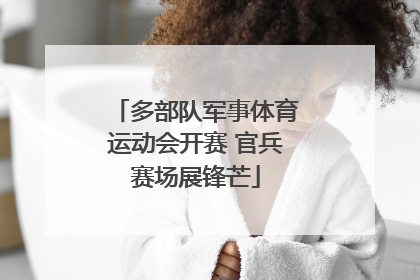 多部队军事体育运动会开赛 官兵赛场展锋芒