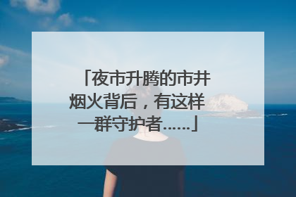 夜市升腾的市井烟火背后，有这样一群守护者……