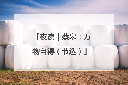 夜读｜蔡皋：万物自得（节选）