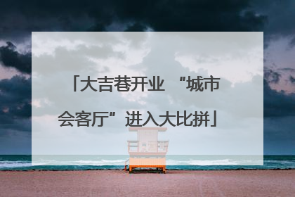 大吉巷开业 “城市会客厅”进入大比拼