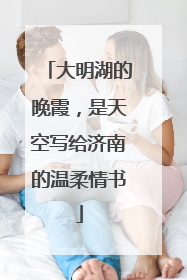 大明湖的晚霞，是天空写给济南的温柔情书