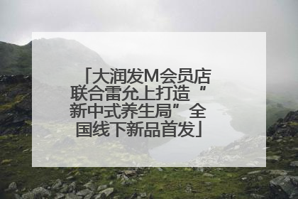 大润发M会员店联合雷允上打造“新中式养生局”全国线下新品首发
